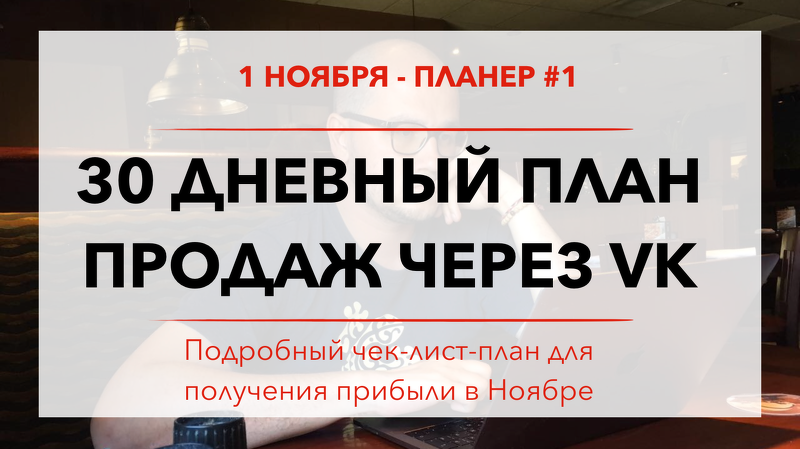 30 дневный план продаж через VK (ЮЧе)_0.png